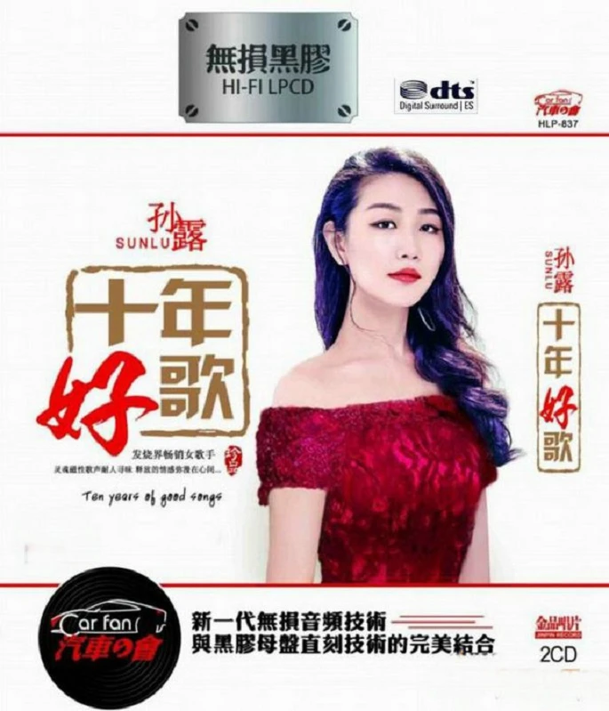 《孙露 十年好歌》 2CD 专辑