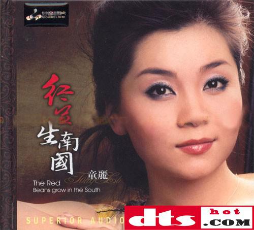 童丽《红豆生南国》【DTS/WAV/百度云】-声界探索