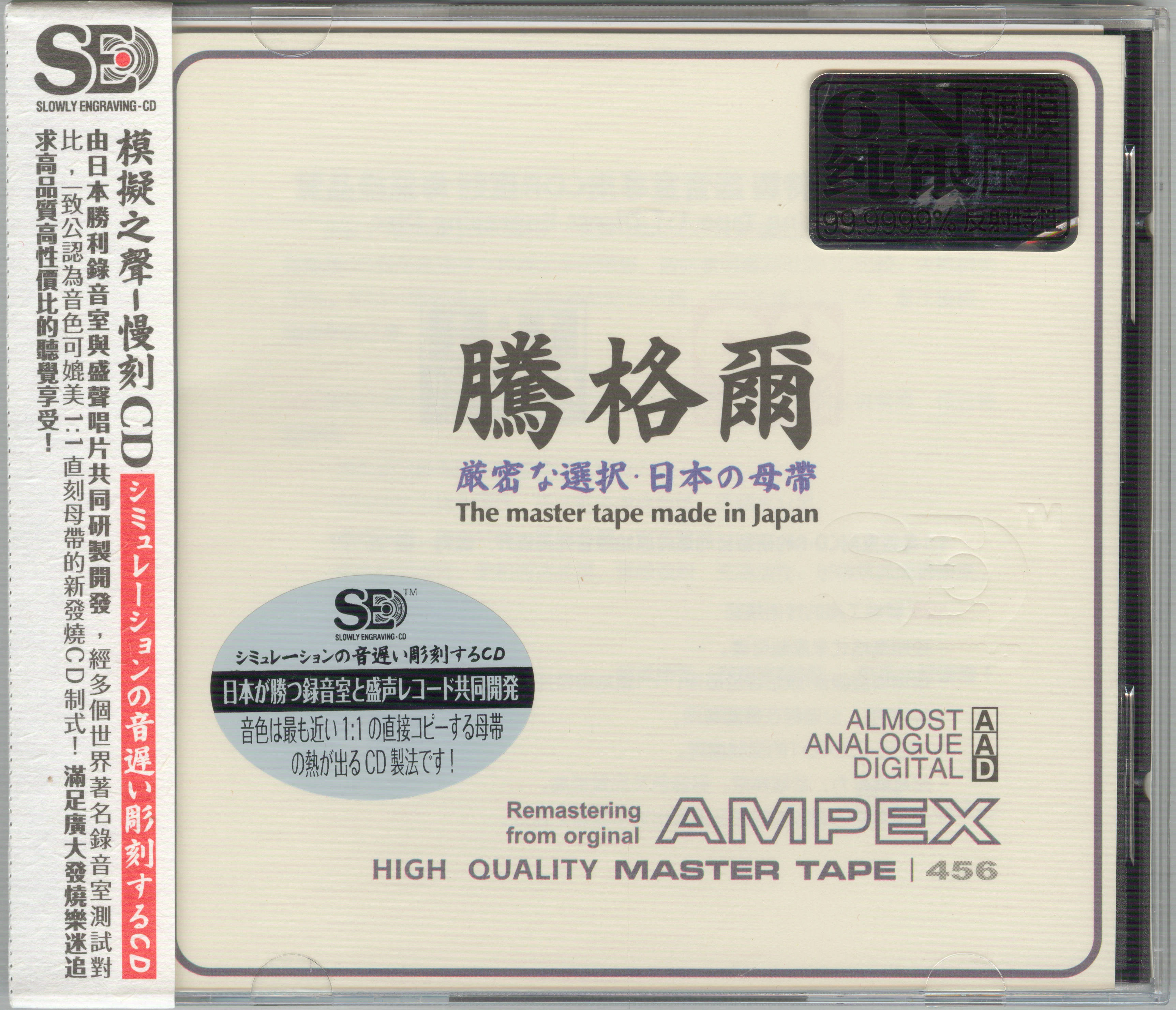 模拟之声慢刻CD《腾格尔试音精选》[日本母带]-声界探索