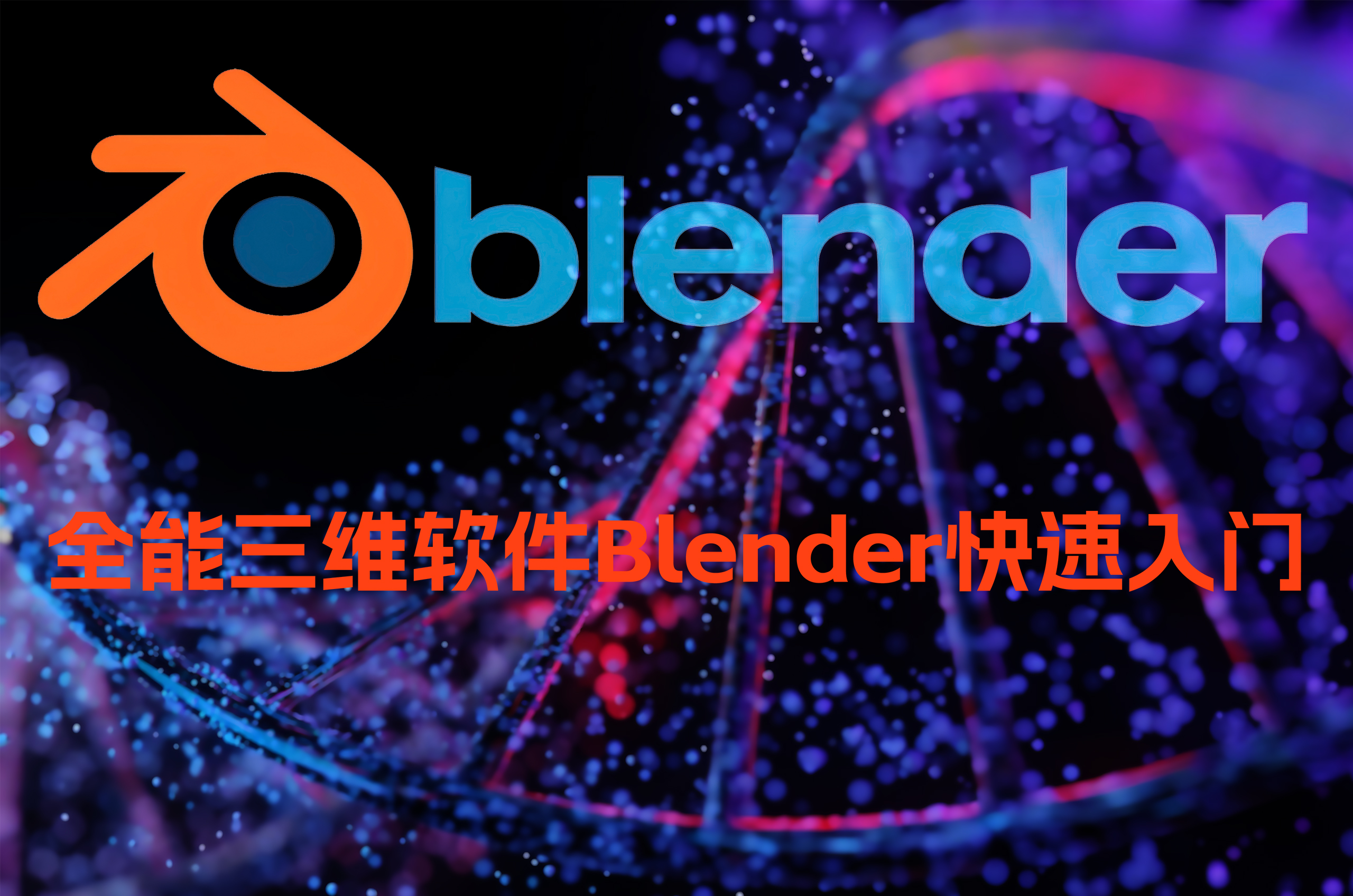 「教程分享」全能三维软件Blender快速入门视频教程