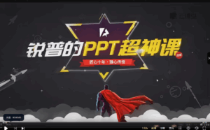 「资源分享」锐普PPT动画课+锐普PPT超神课（包含课程素材）