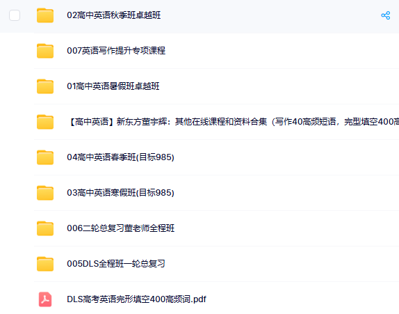 图片[2]-「资源分享」《高中英语》新东方董宇辉全套视频课程 百度网盘下载-追梦人