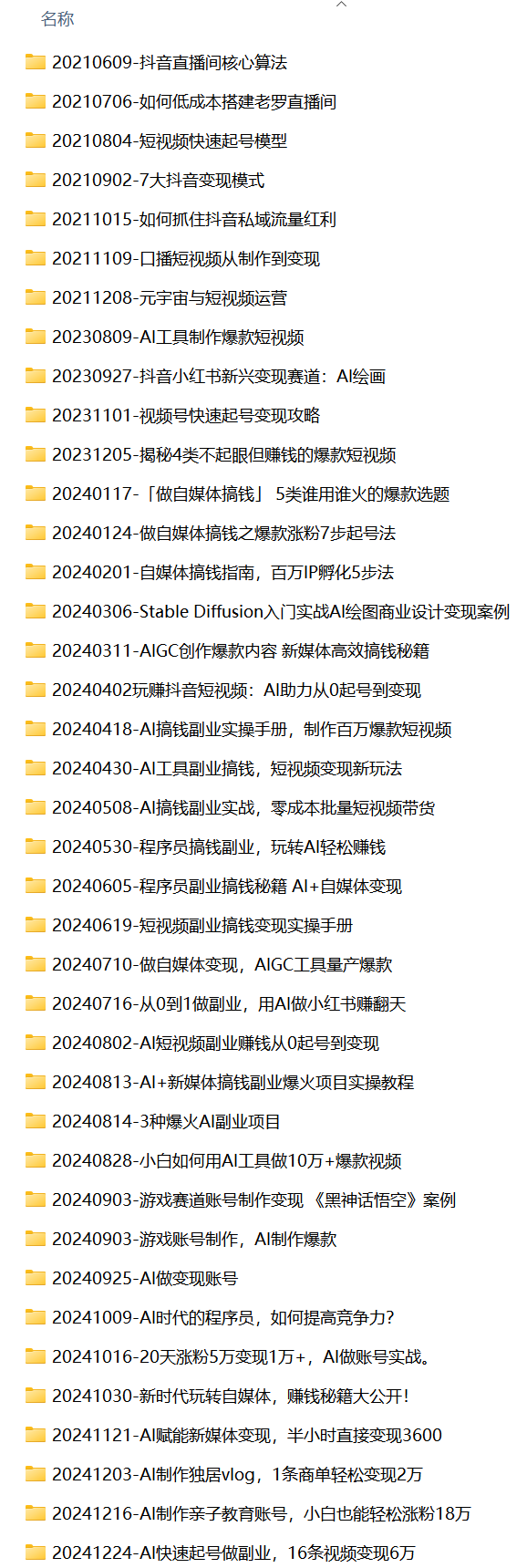 「教程分享」黑马-AI+副业+自媒体+短视频运营直播公开课合集-追梦人