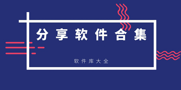 软件&项目分享