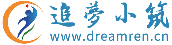 追梦人 追梦小筑