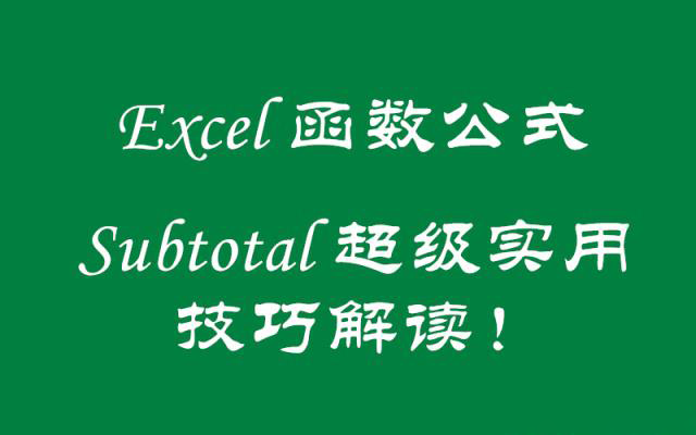 【Office-Excel】SUBTOTAL函数怎么使用-追梦人
