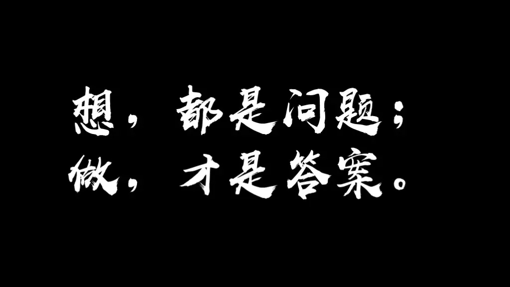 想，都是问题；做，才有答案！-追梦人