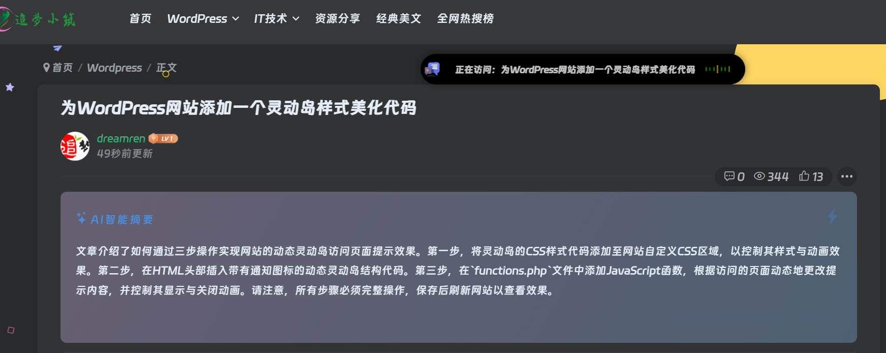 为WordPress网站添加一个灵动岛「为页面加入访问提示-灵动岛样式」-追梦人
