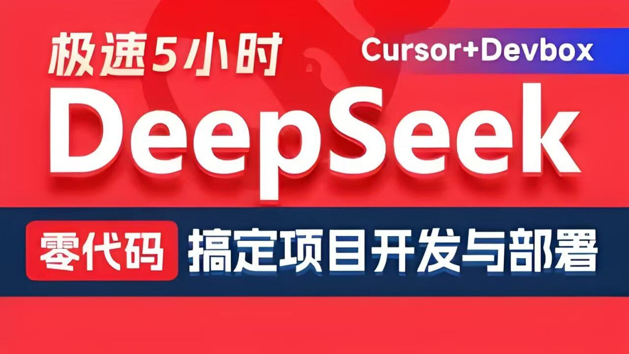 黑马程序员《DeepSeek+Cursor+Devbox 零代码开发项目课程》-追梦人