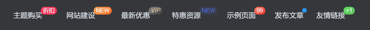 图片[1]-「子比美化」给导航菜单添加自定义徽章及多种样式菜单设置方法[图文教程]-追梦人