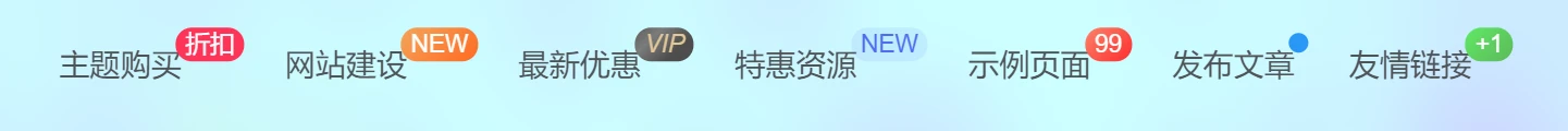 图片[2]-「子比美化」给导航菜单添加自定义徽章及多种样式菜单设置方法[图文教程]-追梦人
