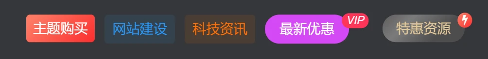 图片[5]-「子比美化」给导航菜单添加自定义徽章及多种样式菜单设置方法[图文教程]-追梦人