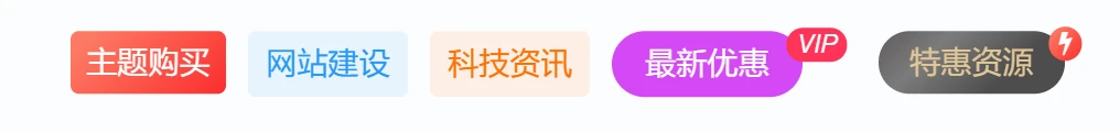 图片[6]-「子比美化」给导航菜单添加自定义徽章及多种样式菜单设置方法[图文教程]-追梦人