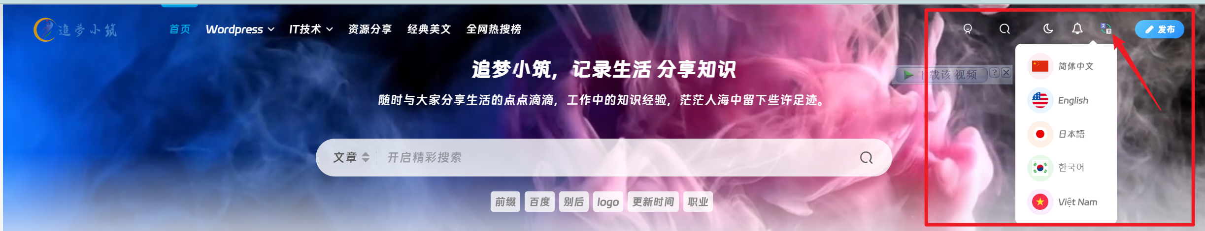  WP添加网站翻译功能 | 实现国际化多语言[js翻译]-追梦人