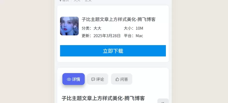 图片[2]-子比主题文章主内容详细信息样式-「子比主题美化」-追梦人