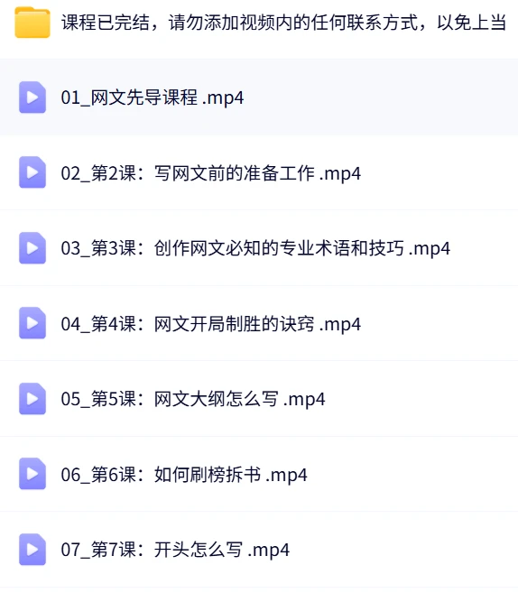 「资源分享」网文写作全解课程，从开篇到签约-追梦人