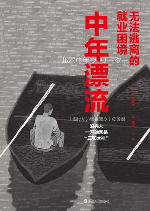 「电子书」中年漂流：无法逃离的就业困境[pdf+全格式]-追梦人