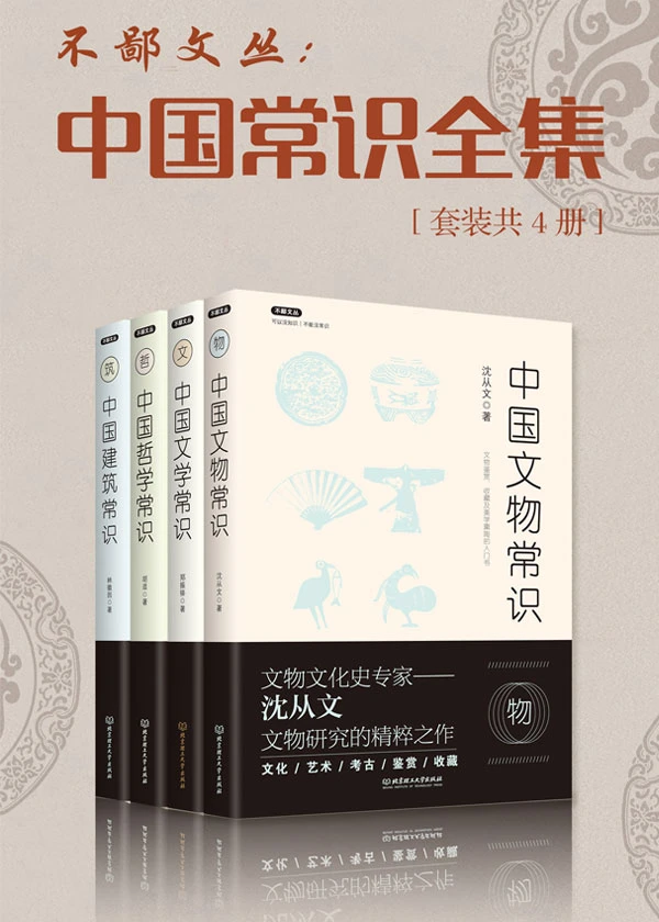 「电子书」《中国常识全集》(套装全 4册)[不鄙文丛 民国名家学者巨著](wzw3 epub pdf mobi格式）-追梦人
