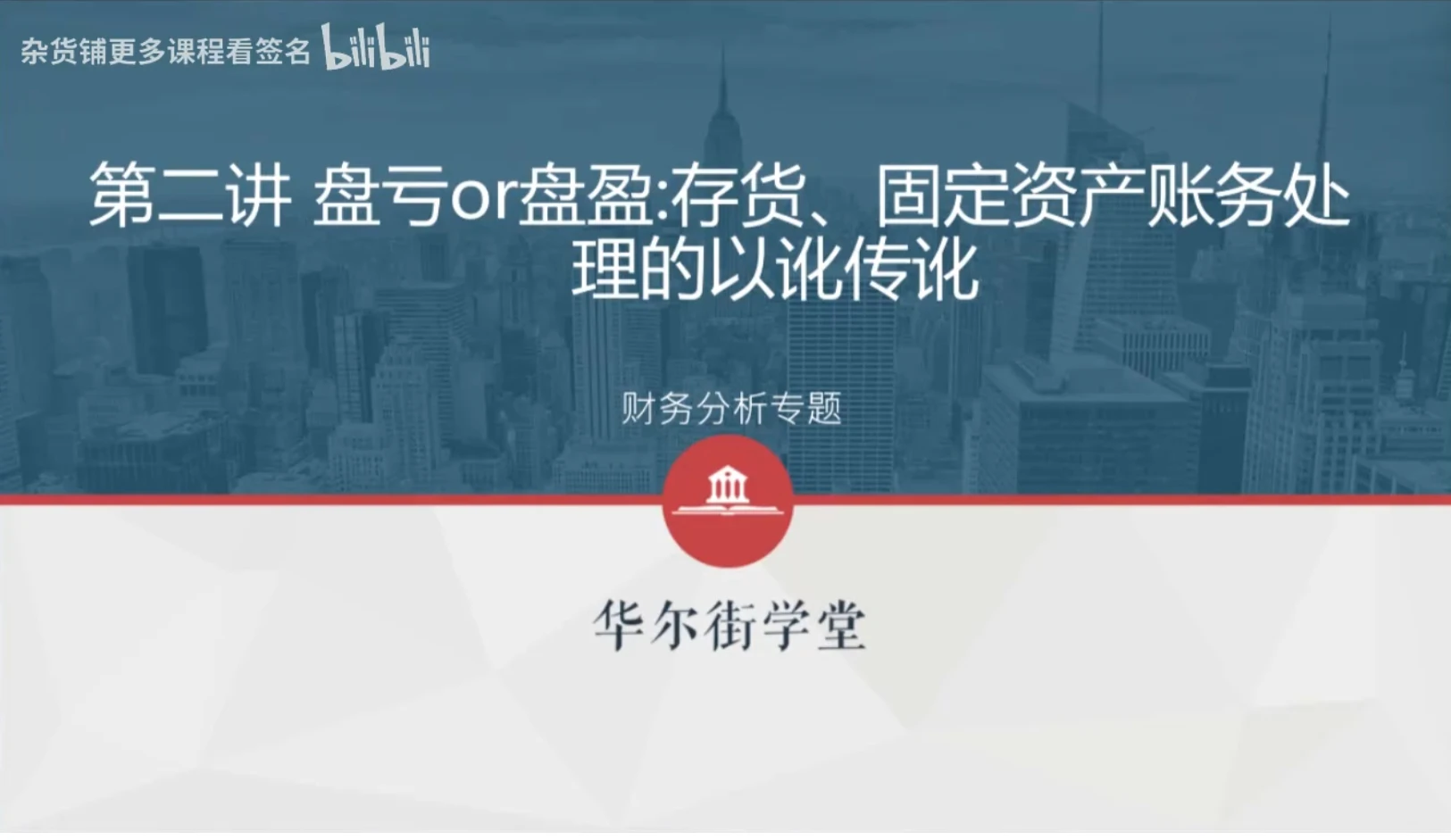 图片[2]-「视频教程」华尔街学堂《一门课学通财务分析》-追梦人