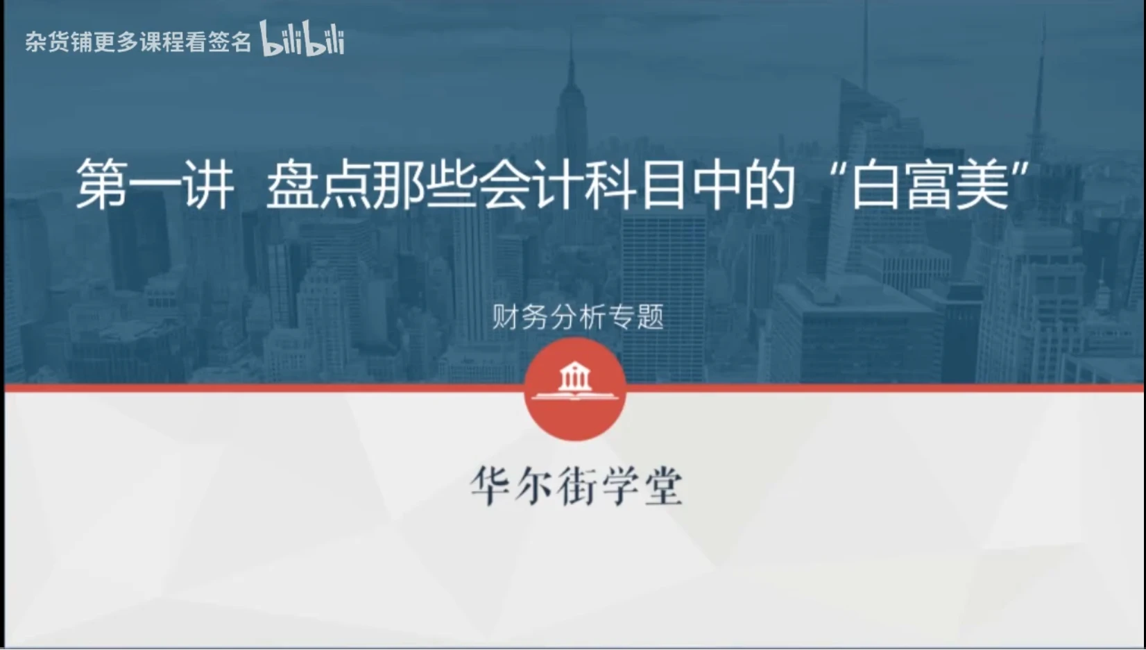 「视频教程」华尔街学堂《一门课学通财务分析》-追梦人