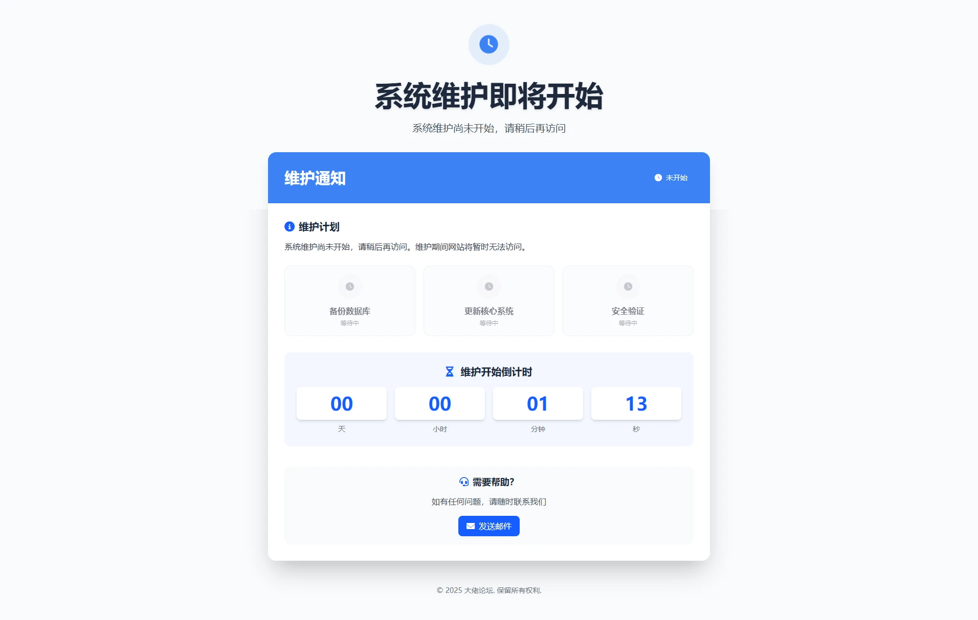 系统维护倒计时页面